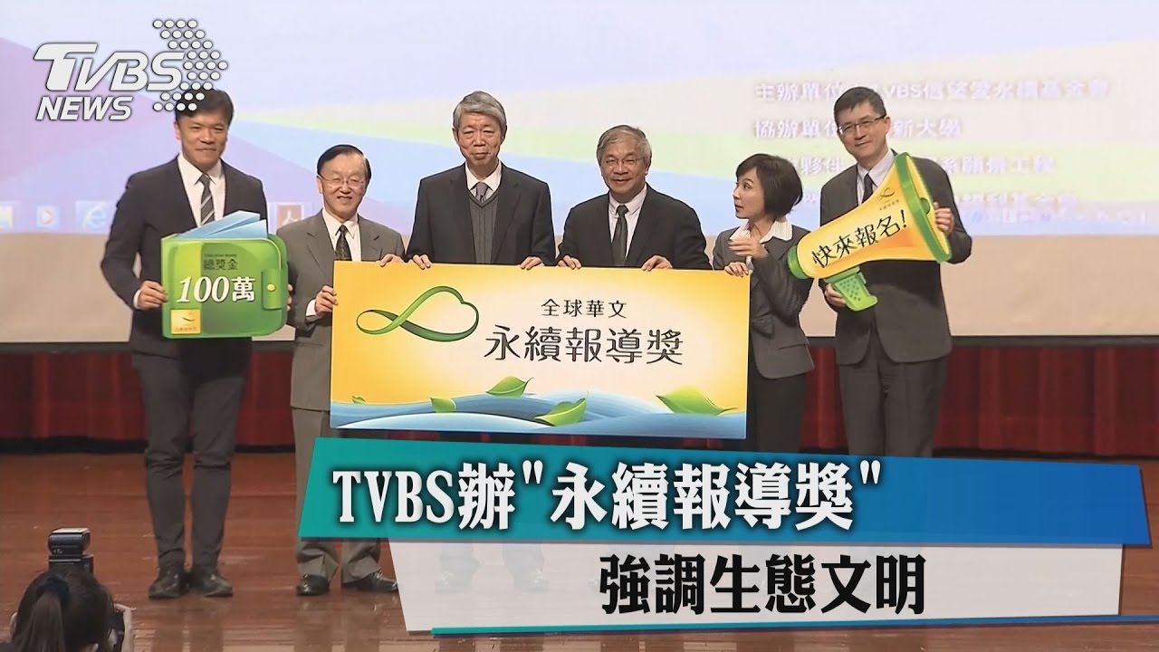 TVBS辦永續報導獎　強調生態文明