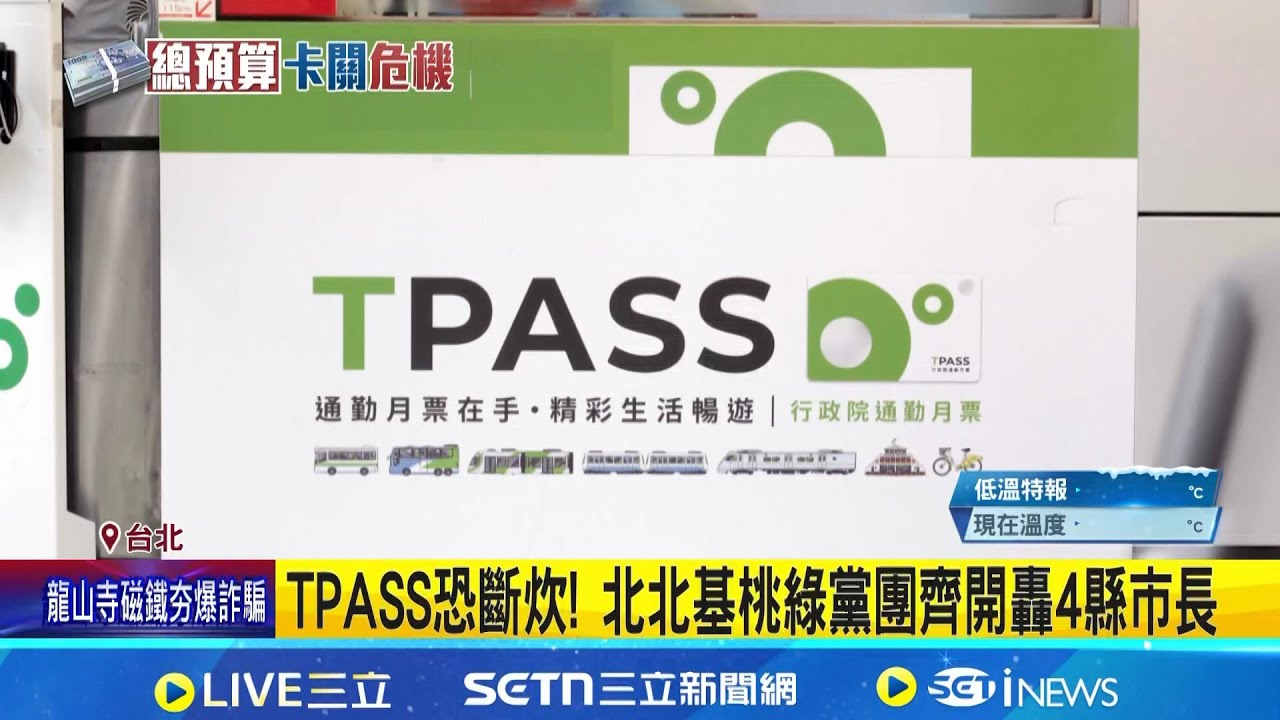 TPASS恐斷炊! 北北基桃綠黨團齊開轟4縣市長 憂TPASS卡關引民怨? 張智倫:黨團會研究處理 │記者 王一德 周威志│台灣要聞20260107│三立iNEWS