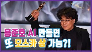 [AI는 내 친구 #2] 봉준호 AI 만들면 또 오스카상 탈 수 있을까?