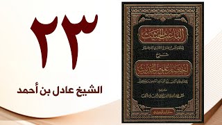 صورة ٢٣. الباعث الحثيث شرح اختصار علوم الحديث | الشيخ عادل بن أحمد