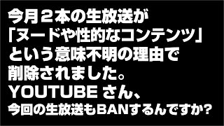 今月「ヌードや性的なコンテンツ」という理由で話してるだけで露出もない生放送二個削除された。もちろん性的な話なんてして無い。他の下着や水着の生放送配信者はBANされない理由を教えて欲しい生放送。