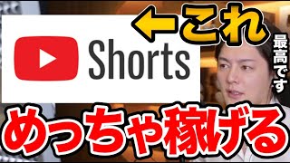 【青汁王子】”Youtube Shorts”がめっちゃ稼げる!今更聞けないShorts動画の秘密を教えます!【青汁王子切り抜き/三崎優太】