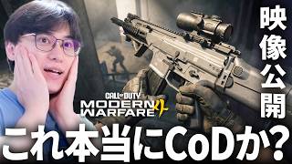 CoD:MW4最新ゲームプレイ映像公開！これ本当にCoDか？ | 新作 Modern Wafare