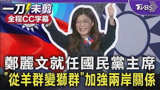 【全程CC字幕】鄭麗文就任黨主席「讓國民黨從羊群變獅群」  加強兩岸關係 盧秀燕.侯友宜缺席｜TVBS新聞 ‪@TVBSNEWS01‬