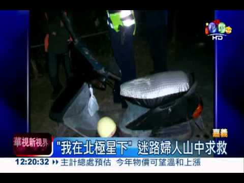 "我在北極星下" 消防花4小時尋人