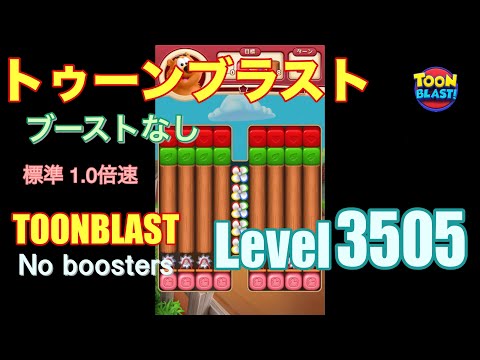 トゥーンブラスト 3505 ブーストなし toonblast 3505 No boosters