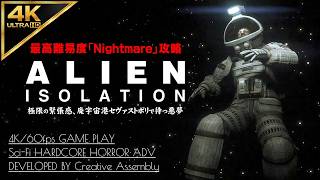 #14【4K/エンディング】Alien: Isolation：最後の生存者、セヴァストポリ事件完結/ミッション17～19【Nightmare攻略】