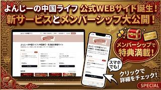 よんじーの中国ライフ㊗️公式サイトができました＆メンバーシップのご紹介 【中国ディープ情報も今後は発信します！】