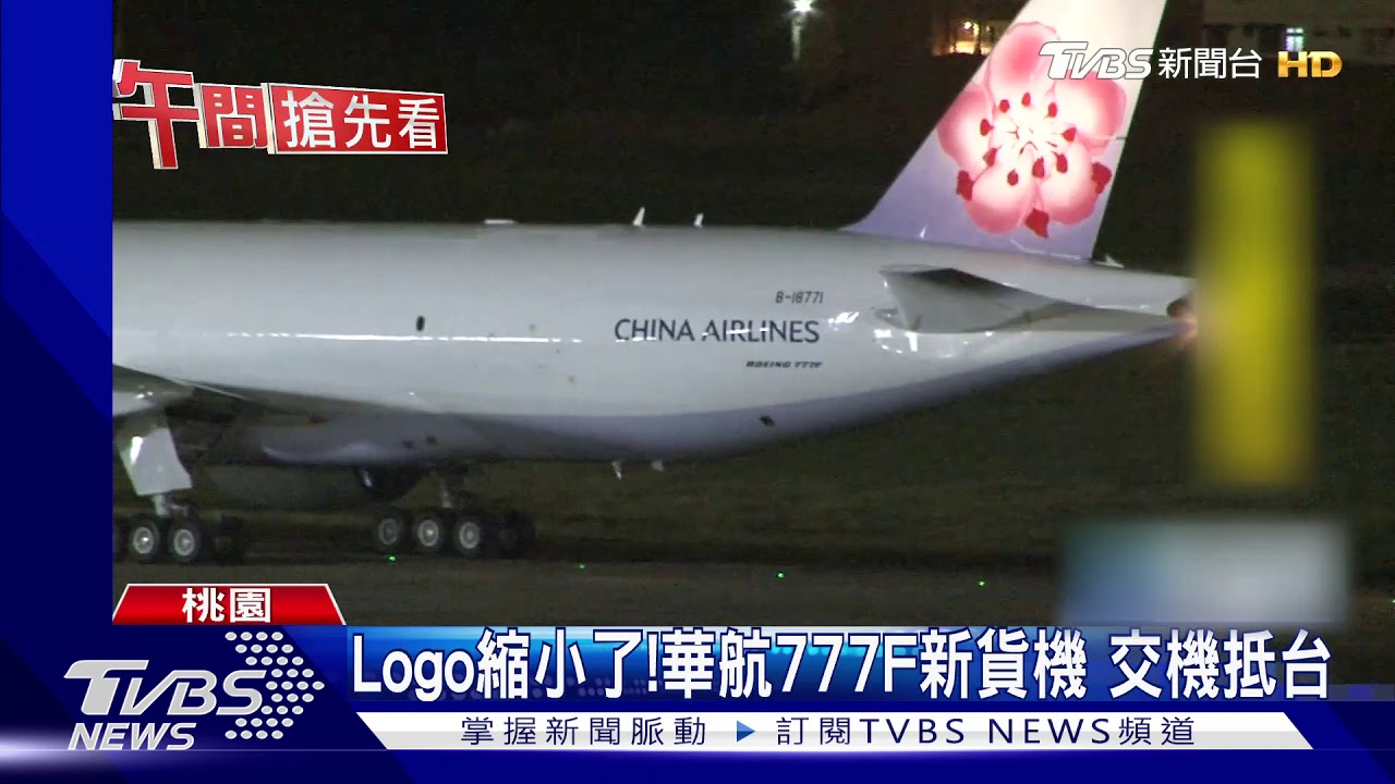 Logo縮小了!華航777F新貨機 交機抵台