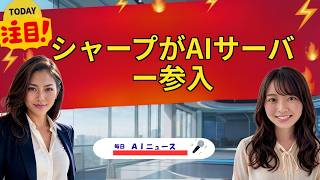 【AIニュース】シャープがAIサーバー参入 | 2026年09月16日