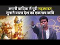 Kavi Sammelan इस कवि ने अपनी एक ही कविता में पूर