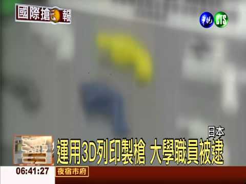 3D列印"凶器" 塑膠槍殺傷力強