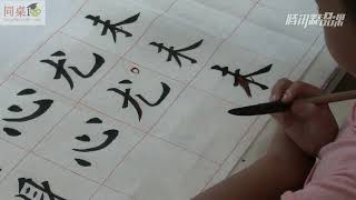 毛笔书法教学/单元4-10 综合练习（上）