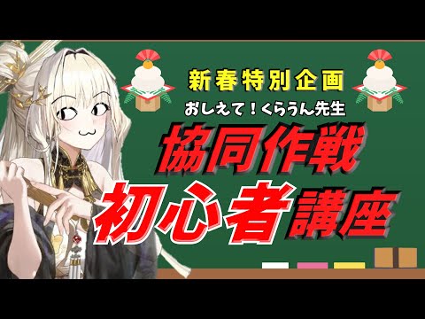 【新春スペシャル！】くらうん先生が教える「協同作戦基礎の基礎！」【NIKKE】