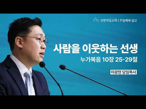 사람을 이웃하는 선생 | 누가복음 10:25~29 | 이광현 담임목사 | 모현제일교회 주일예배 설교 (2025년 5월 18일)