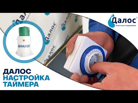 Настройка таймера станции Далос. Канализация в частном доме, канализация на даче: СБО Далос