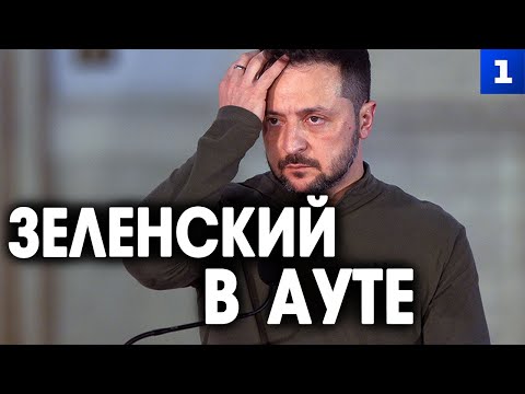Зеленский в ауте: процветания не будет