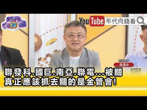 精彩片段》朱岳中:#聯電 被關...【年代向錢看】2026.07.02