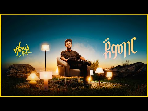 ጀምበር - ዘሩባቤል ሞላ | Jember - Zerubabbel Molla (Official Lyric Video) 2025 #ethiopianmusic