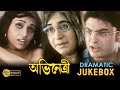 Abhinetri অভিনেত্রী Dramatic Jukebox Satabdi Tapash Abhishek Tota Echo Bengali Mov