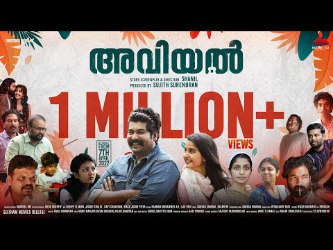അവിയല്‍ - ട്രെയിലര്‍