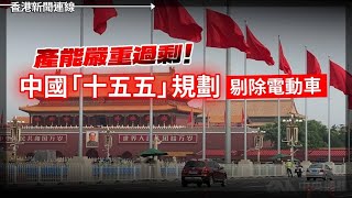 產能嚴重過剩！中國「十五五」規劃剔除電動車｜國台辦設Facebook遭洗版 稱收到好多祝福 2025-10-29《香港新聞連線》