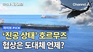 '진공 상태' 호르무즈 협상은 도대체 언제? #뉴스A라이브 #채널A