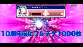 【ブレソル】ブレチケ3600枚あるけど、とりあえず1000枚！池袋最高〜〜【BLEACH Brave Souls】