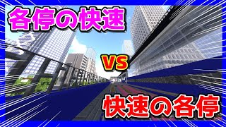 【マイクラ鉄道】並走バトル！各停の快速と快速の各停、どっちが速い！？