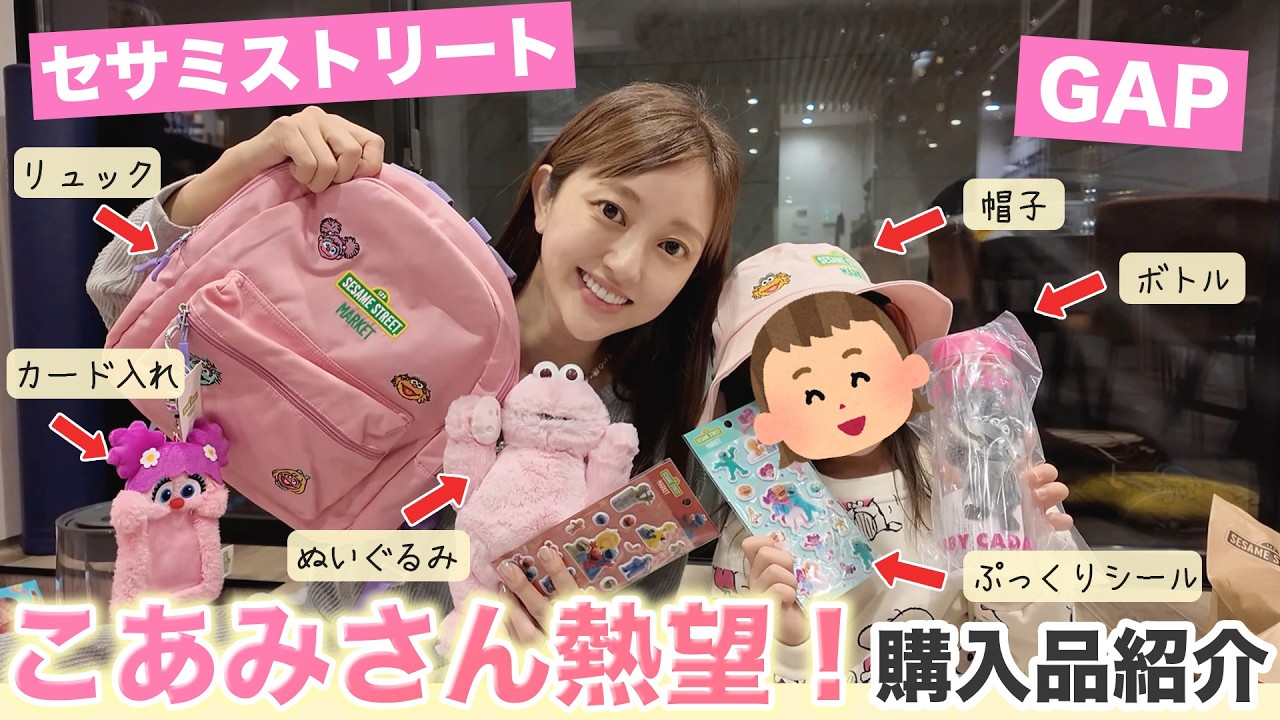 【長女熱望❤️‍🔥】セサミストリートとGAPでの購入品紹介🤣🙌