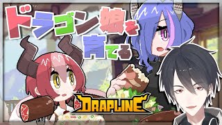 何でも食べるドラゴン娘を育成する | DRAPLINE【にじさんじ/夢追翔】