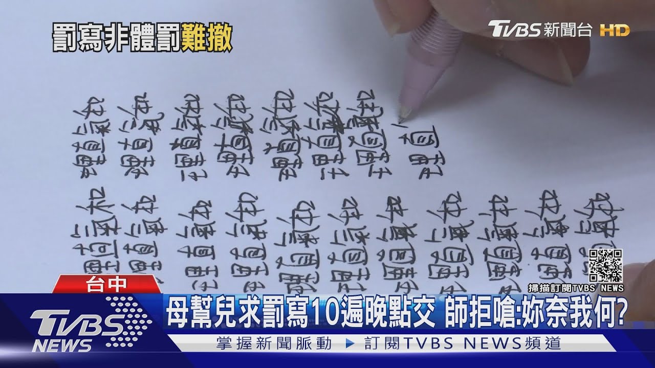 母幫兒求罰寫10遍晚點交　師拒嗆：妳奈我何？