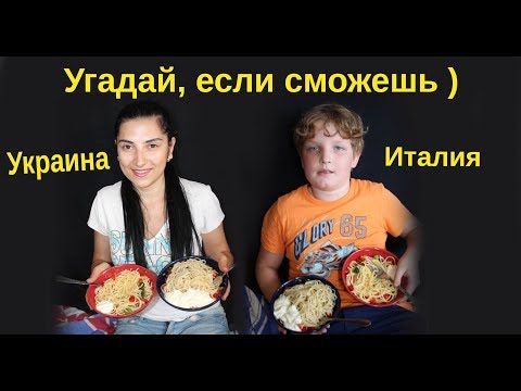 Угадай макароны Украинские или Итальянские? Ребёнок угадывает еду )