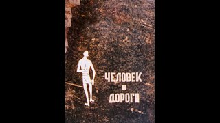 ЧЕЛОВЕК И ДОРОГА