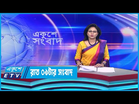 09 PM News || রাত ০৯টার সংবাদ || 11 June 2023 || ETV News