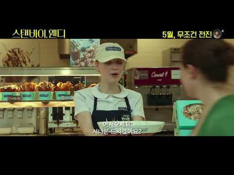 [스탠바이, 웬디] 티저 예고편