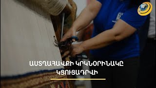Աստղահավքի կրկնօրինակը կհանվի աճուրդի