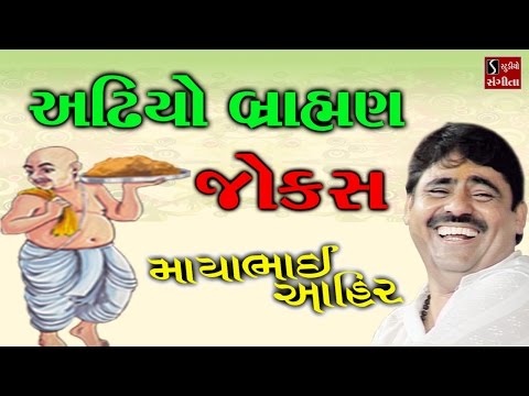 Full Gujarati Jokes 2017 Mayabhai Ahir Live Comedy Dayro