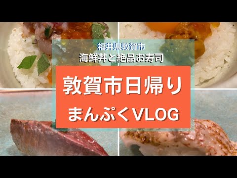 ¡Segundo viaje de Manpuku a la ciudad de Tsuruga, prefectura de Fukui! Te presentamos exquisitos bowls de mariscos y sushi.