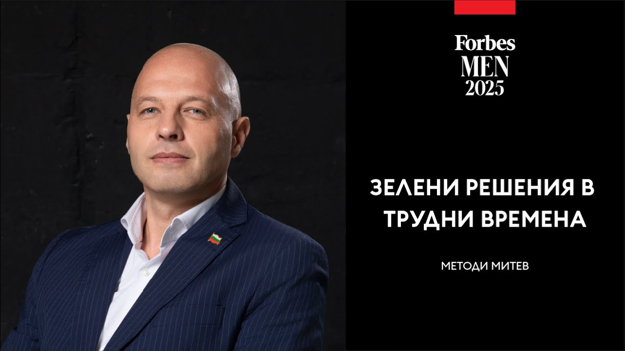 Зелени решения в трудни времена