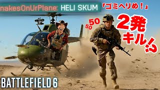 【速報】ヘリさんの機銃、歩兵を2パンキルしてしまう【Battlefield 6 バトルフィールド6】
