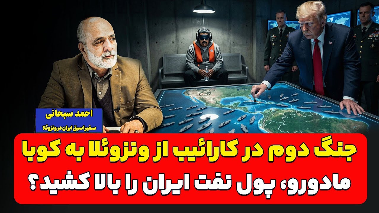 جنگ دوم در کارائیب از ونزوئلا به کوبا؛ مادورو، پول نفت ایران بالا کشید؟| احمد 