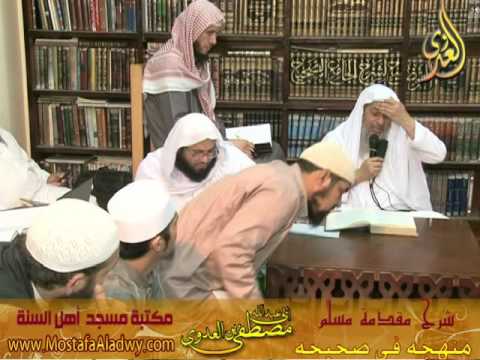  شرح مقدمة مسلم [03] منهجة في الصحيح لفضيلة الشيخ مصطفي بن العدوي 