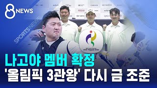 나고야 멤버 확정..'올림픽 3관왕' 다시 금 조준 / SBS 8뉴스