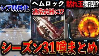 シーズン31の噂が色々ヤバい…現在出ている情報を全部まとめてみた│Apex Legends