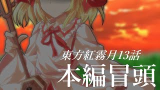 【本編冒頭2分公開】東方紅霧月13話、進捗ダメです。【ゆっくり茶番劇】