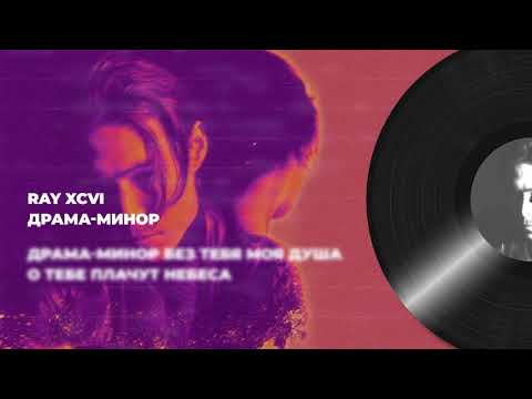 RAY xcvi - Драма-минор  (lyric video)