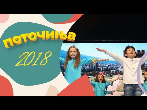 Potocinja 2018 - Iva Ivanovska i Nikola Gagovski - Skopje e ubavo vo maj (Official Video)