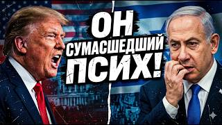 Трамп сорвался на Нетаньяху | Кто слил скандал | Раскол или спектакль?