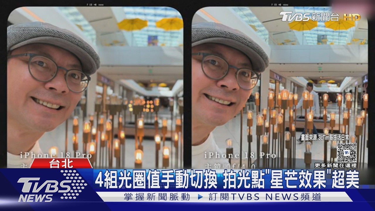 iPhone 18 Pro即將開賣!相機「可變光圈」升級 拍光點秒變星芒